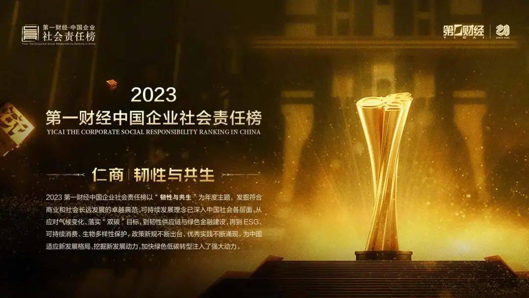 2023第一财经中国企业社会责任榜荣耀发布