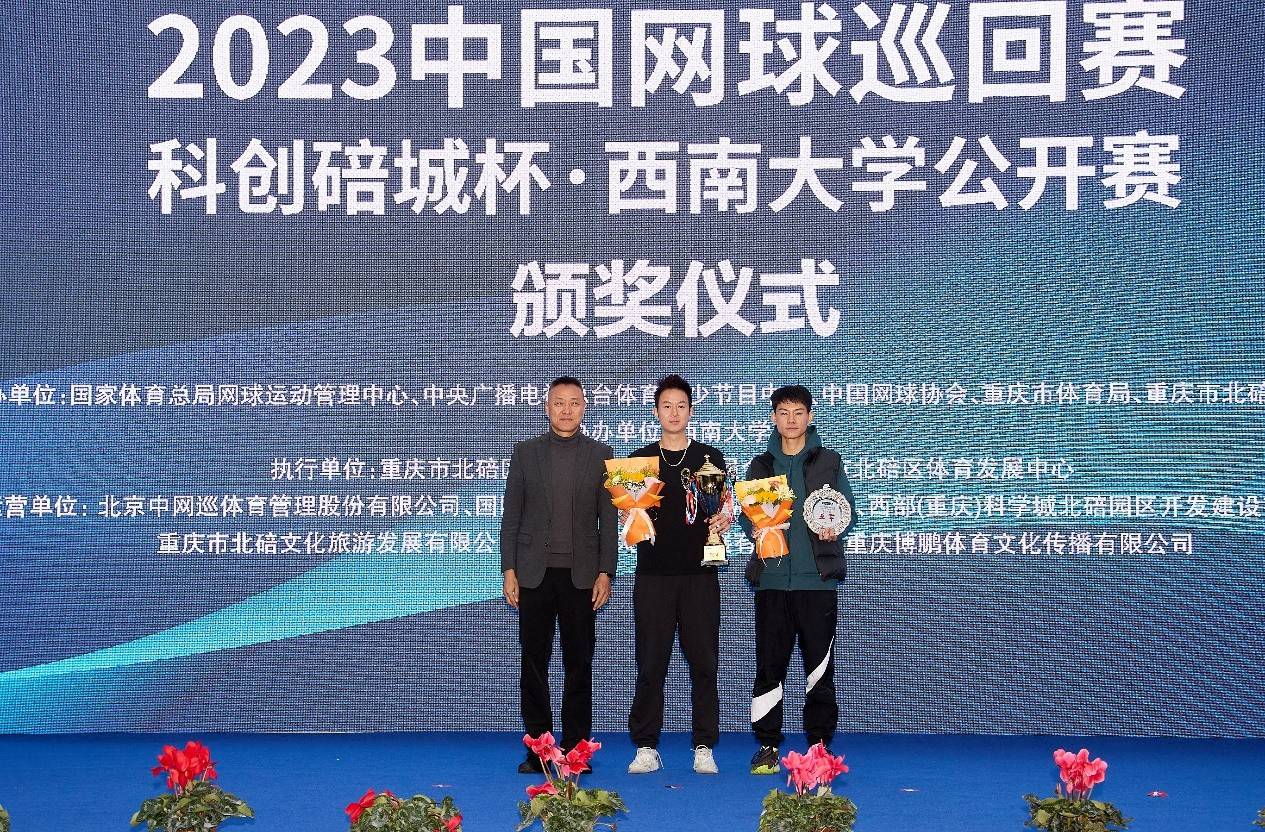 2023中国网球巡回赛科创碚城杯•西南大学公开赛圆满落幕！
